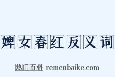 婢女春红反义词是什么意思的图片